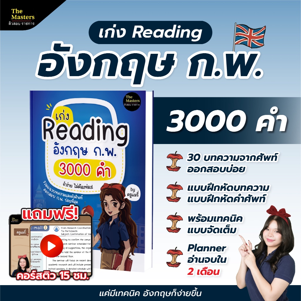 หนังสือเก่ง Reading อังกฤษ ก.พ. 3000 คำ พิมพ์สีทั้งเล่ม