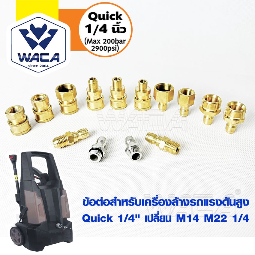 WACA หัวต่อแบบเร็ว (Quick 1/4 นิ้ว) เปลี่ยน M14 M22 1/4" ข้อต่อท่อน้ำ เครื่องซักผ้า (1ชิ้น)