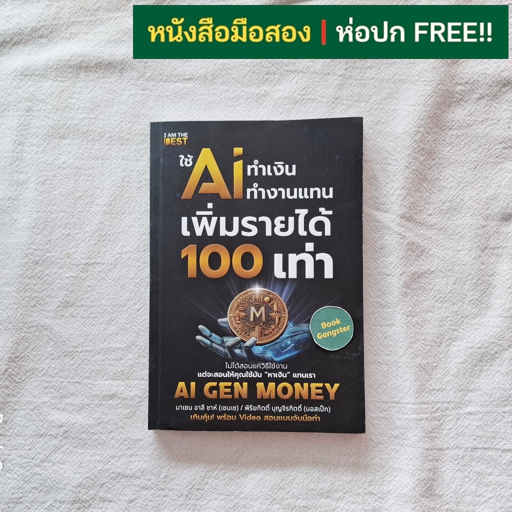 หนังสือมือสอง📚 ใช้ AI ทำเงิน ทำงานแทน เพิ่มรายได้ 100 เท่า (Ai Gen Money)