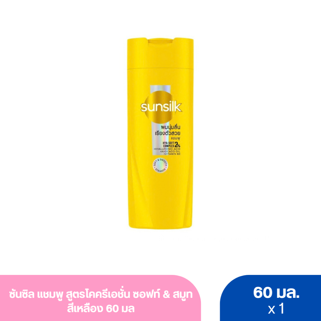 ซันซิล แชมพู สูตรโคครีเอชั่น ซอฟท์ & สมูท สีเหลือง 120 มล.