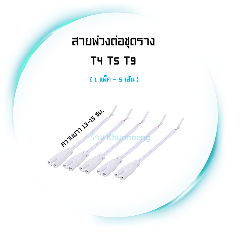 สายเคเบิ้ล ต่อชุดราง T4 T5 T8 ความยาว 12-15 ซม. (2 PIN)
