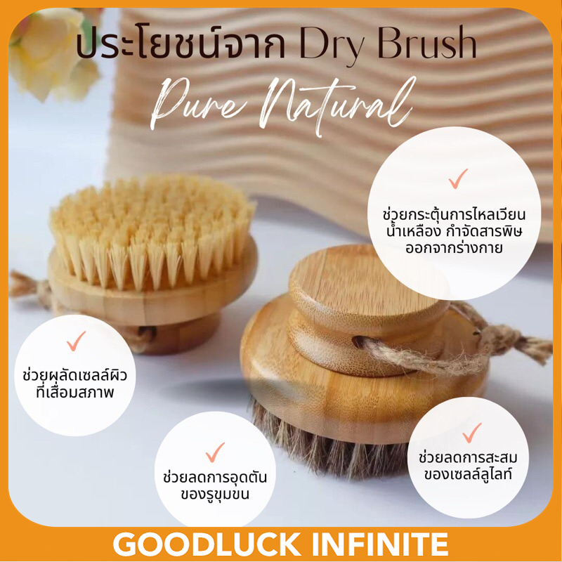Dry brush แปรงขัดผิวแบบแห้ง