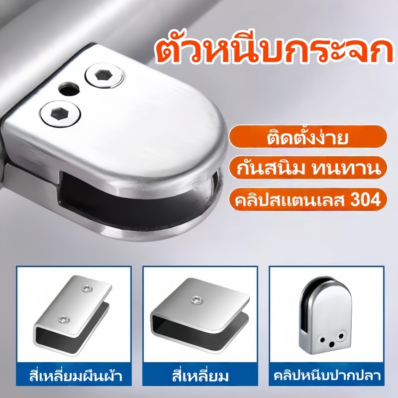 ตัวยึดกระจกสแตนเลส 304 ใช้ในห้องอาบน้ำและฉากกั้นกระจก ป้องกันสนิมและติดตั้งง่าย