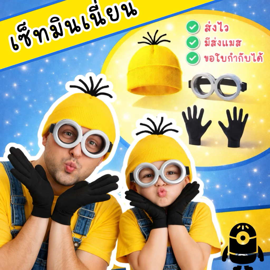 🏍️มีส่งแมส จาก กทม🔥เซ็ทมินเนี่ยน 3ชิ้น หมวก แว่นตามินเนี่ยน ถุงมือ ใส่ได้ทั้งเด็ก และ ผู้ใหญ่ Minion cosplay