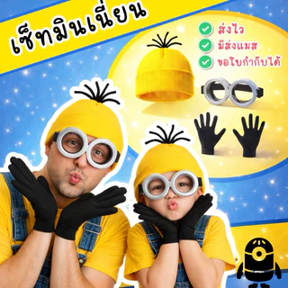 🏍️มีส่งแมส จาก กทม🔥เซ็ทมินเนี่ยน 3ชิ้น หมวก แว่นตามินเนี่ยน ถุงมือ ใส่ได้ทั้งเด็ก และ ผู้ใหญ่ Minion cosplay