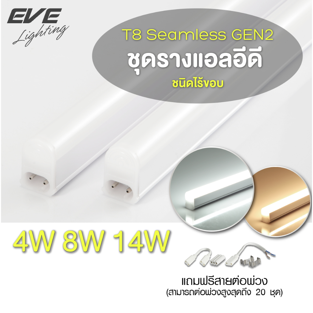 EVE Lighting ชุดรางแอลอีดี T5 ต่อพ่วงได้ไม่เกิดเงาดำระหว่างการต่อ ขนาด 4, 8 และ14 วัตต์ แสงขาวและแสงเหลือง LED Seamless
