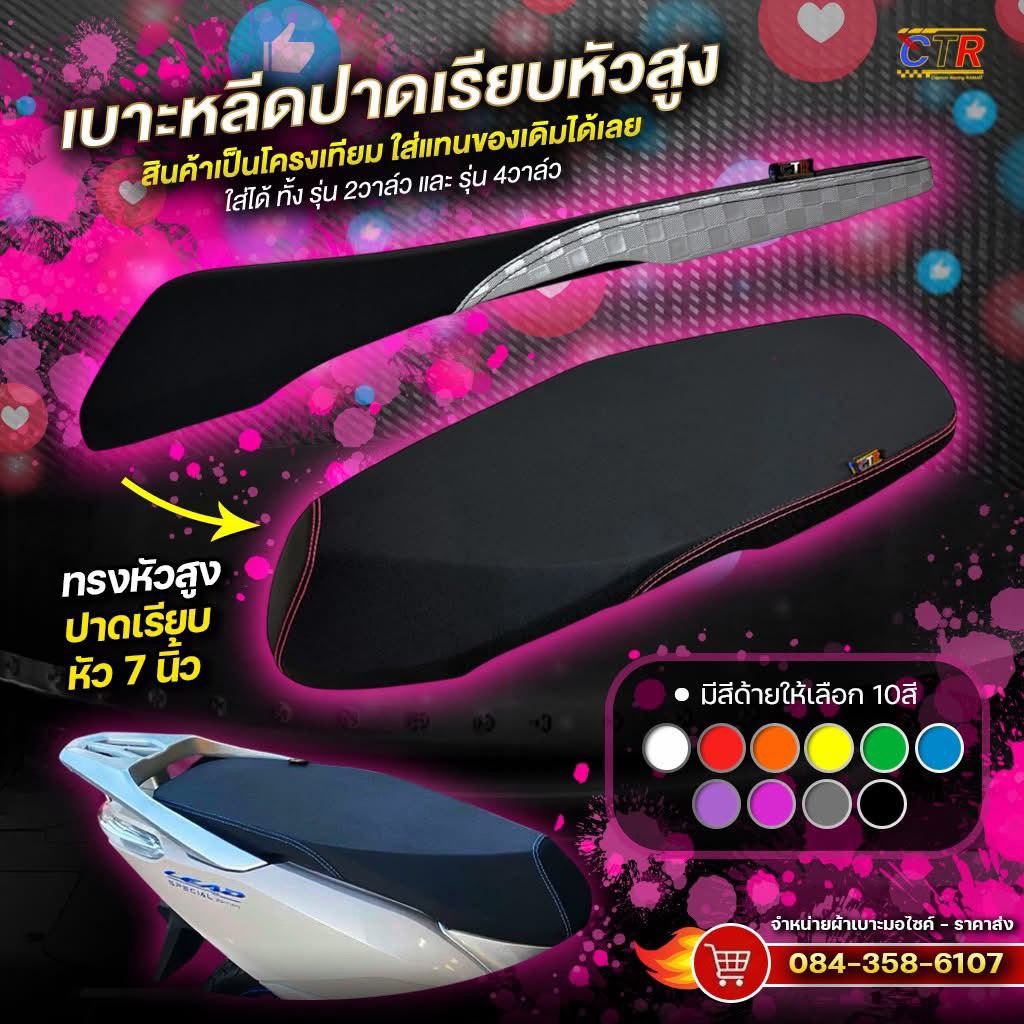 เบาะหลีดปาดเรียบหัวสูง7นิ้ว เบาะหลีด125 เบาะLead 2วาล์วและ4วาล์ว