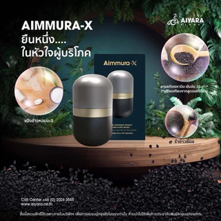 Aimmura-X 3แถม1 (เอมมูร่า-เอ๊กซ์3แถม1) (เซซามินสารสกัดจากงาดำ) **ของแท้ส่งตรงจากศูนย์เชียงใหม่**ไม่กรีดโค้ด