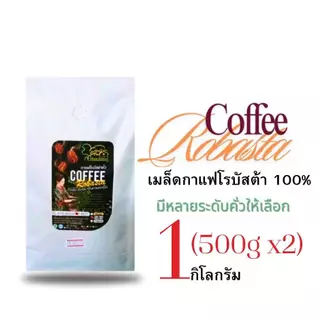 เมล็ดกาแฟโรบัสต้า เชียงราย 1Kg. (500gx2)