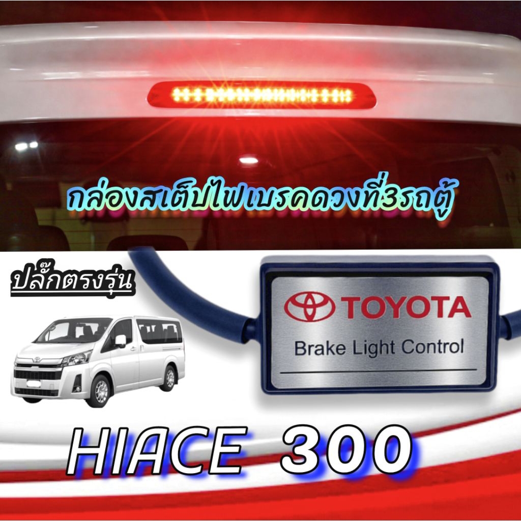 กล่องสเต็ปไฟเบรคดวงที่ 3 รถตู้ (hiace 300)