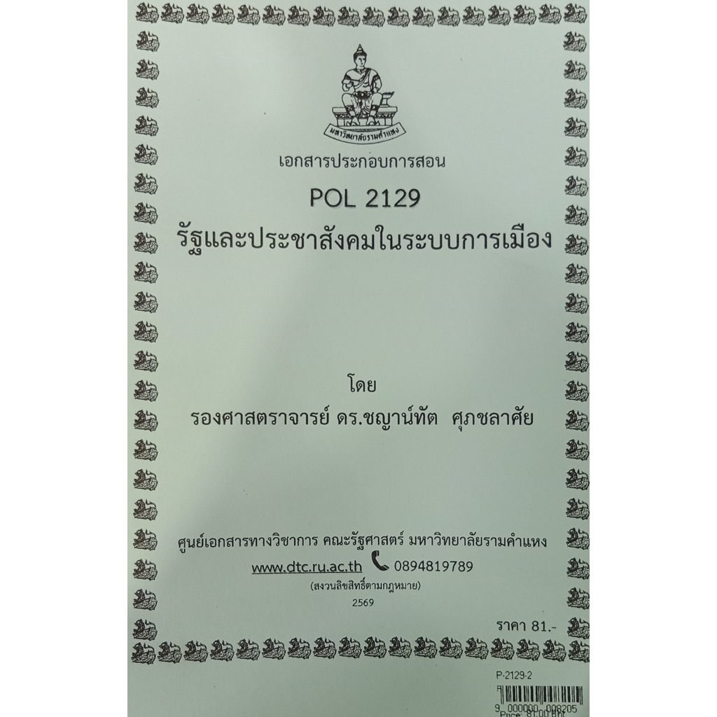 ชีทเอกสารประกอบการสอน POL2129 รัฐและประชาสังคมในระบบการเมือง  (2129-2) รศ.ดร.ชญาน์ทัต ศุภชลาศัย