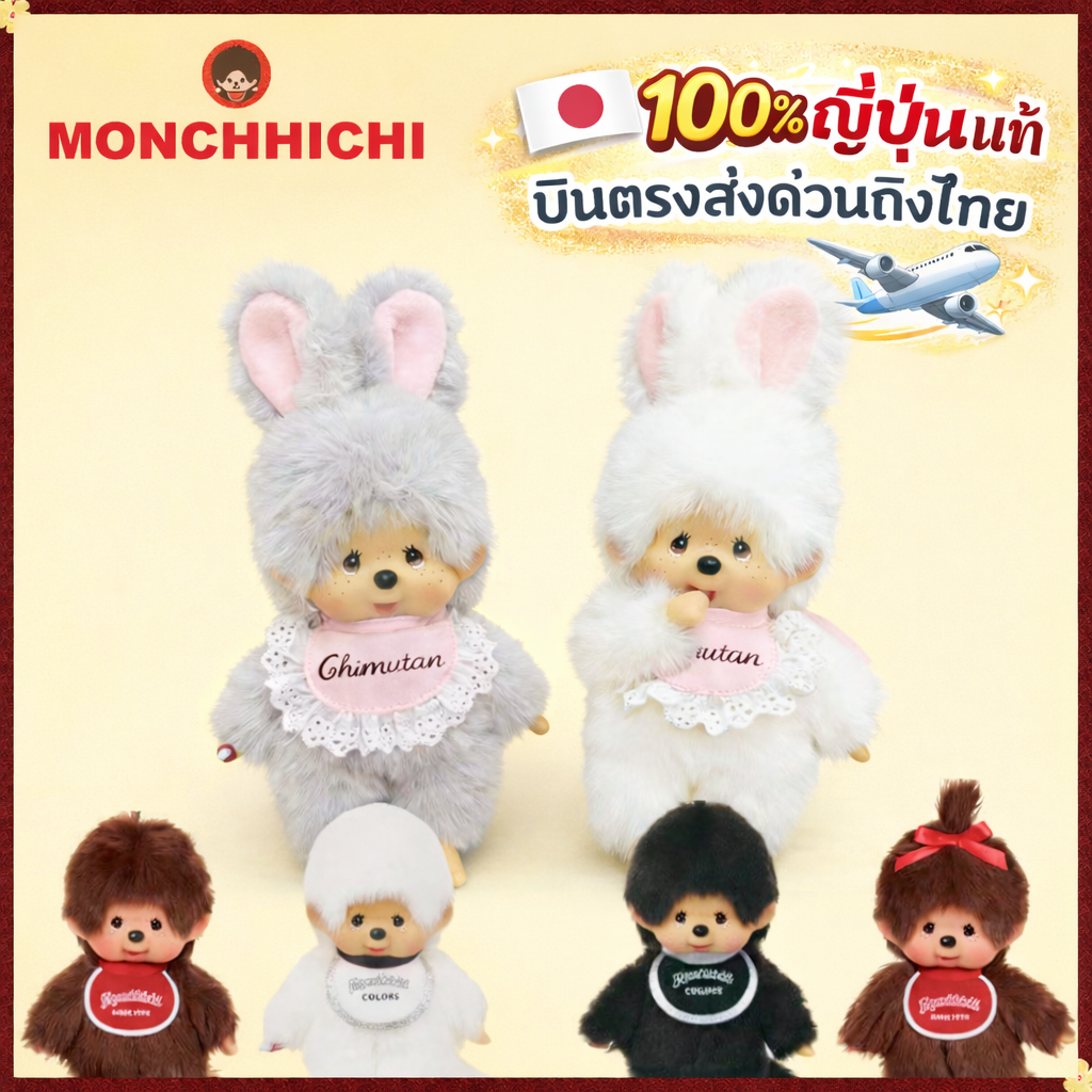 🇯🇵นำเข้าญี่ปุ่น🇯🇵พวงกุญแจและตุ๊กตากระต่ายสีขาวMonchhichi's Friends Chimutanชิมูตัน เพื่อนมอนชิ แท้💯%