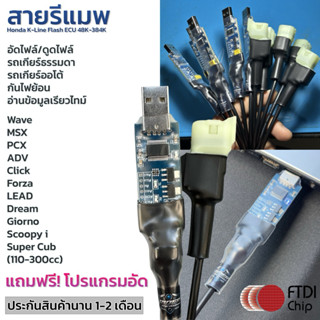 สายรีแมพ สายจูน ดูดไฟล์ อัดไฟล์ อ่านเรียวไทม์ กันไฟย้อน ออปโ…