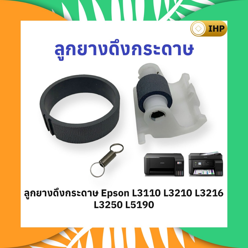 ลูกยางดึงกระดาษ Epson L3110 L3210 L3216 L3250 L5190