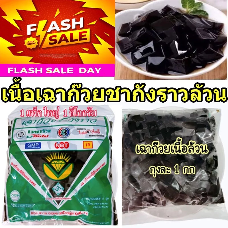 [ส่งออกภายใน 24 ชม]เฉาก๊วยเนื้อล้วน 1 กก. เฉาก๊วยแท้ชากังราว กำแพงเพชรแท้ ส่งด่วน ส่งด่วน EMS ไปรษณีย์ไทย