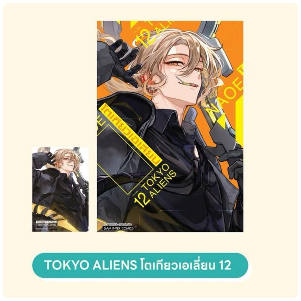 Tokyo Aliens เล่ม 1-11(สินค้าพร่อมส่ง) เล่ม 12 pre