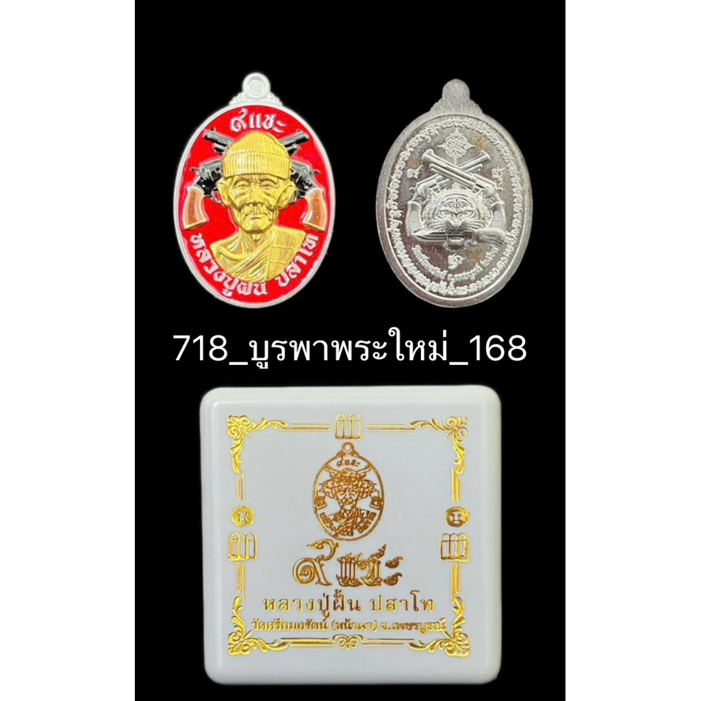9แชะหลวงปู่ฝั้น_ปสาโท_เนื้อชุบเงิน_โค้ต25_สร้าง99เหรียญ