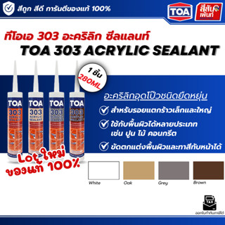 แด๊ป อะคริลิกซีลแลนท์ TOA 303 สีขาว ผลิตLot ใหม่ล่าสุด อุดรอ…