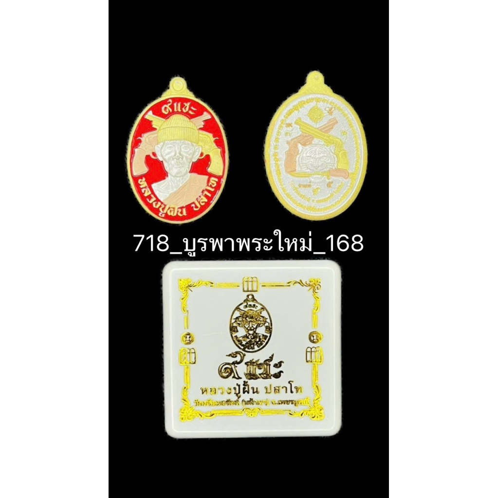 9แชะหลวงปู่ฝั้น_ปสาโท_เนื้อ3K_โค้ช5_สร้าง9เหรียญ
