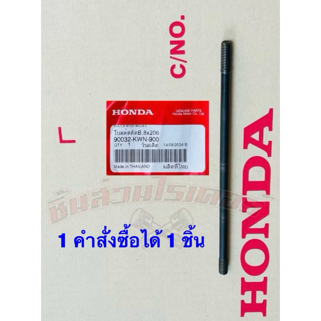 น็อตเสาเสื้อสูบ ซ้าย บน-ล่าง AT แท้ศูนย์ HONDA LEAD125ปี21,PCX HYBRIDปี18,คลิก150iปี19-21,คลิก125iปี12-23