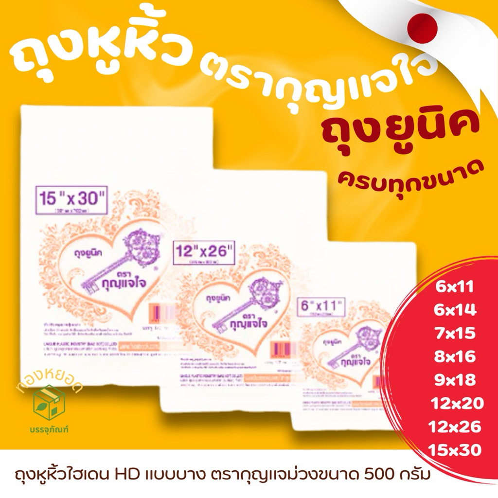 ถุงหูหิ้ว ตรากุญแจม่วง ถุงยูนิครุ่นหนา ขนาด 500 กรัม 10 ห่อ 5 กก