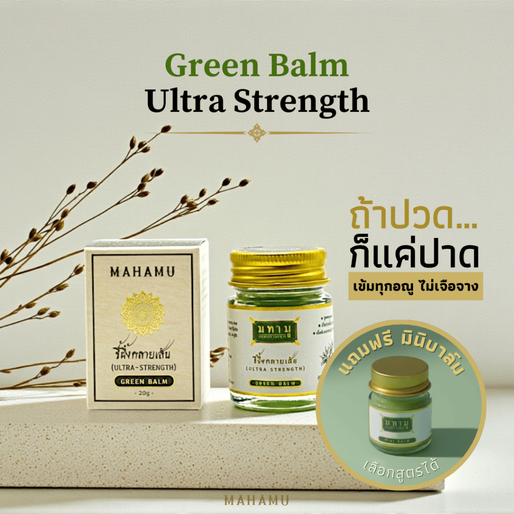 MAHAMU Green Balm - Ultra Strength  สูตรเข้มข้นพิเศษ ปลดล็อกความหนักอึ้ง เพื่อความผ่อนคลายขั้นสุด