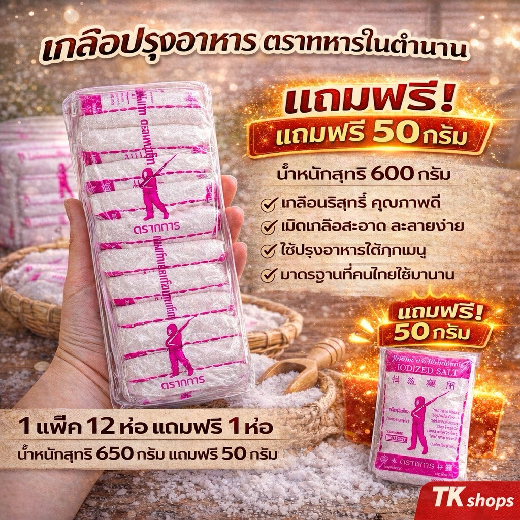 เกลือตราทหารในตำนาน (1 แพ๊ค 12ห่อ)แถมฟรี1ห่อ!! น้ำหนัก600กรัมต่อ1 แพ๊ค