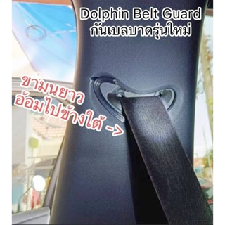 BYD Dolphin การ์ดกันเสา B บาดจากเข็มขัดนิรภัย | 3D Print B P…
