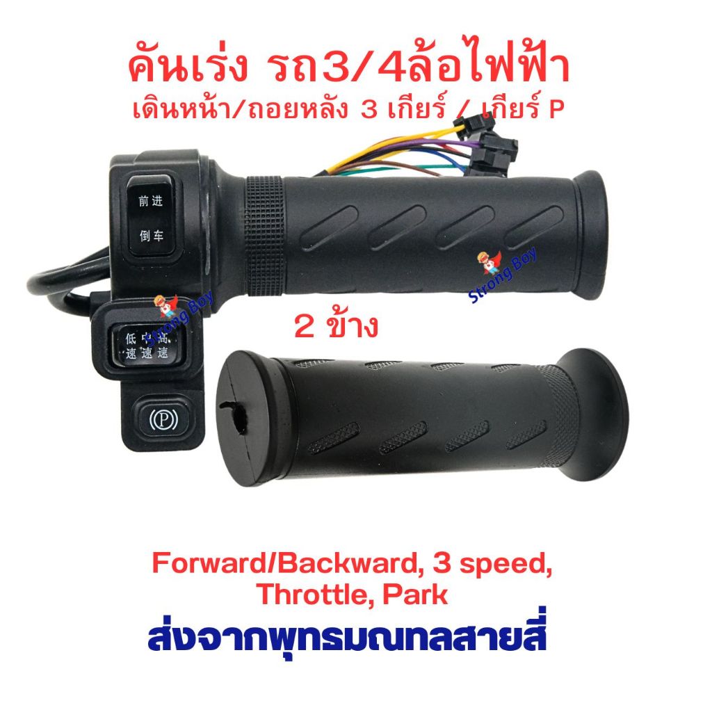 คันเร่ง สามล้อไฟฟ้า สี่ล้อไฟฟ้า 3 สวิต ครบชุด เดินหน้า ถอยหลัง เกียร์ 1 2 3 เกียร์จอด P อะไหล่
