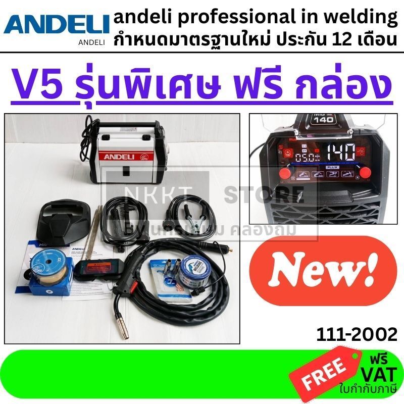 พร้อมส่ง ทันที ตู้เชื่อม 3 ระบบ MIG-140PLUS+CASE Ver.5 ANDELI (แอนดิลี) รุ่นใหม่ 2025 พร้อมกล่องเก็บ