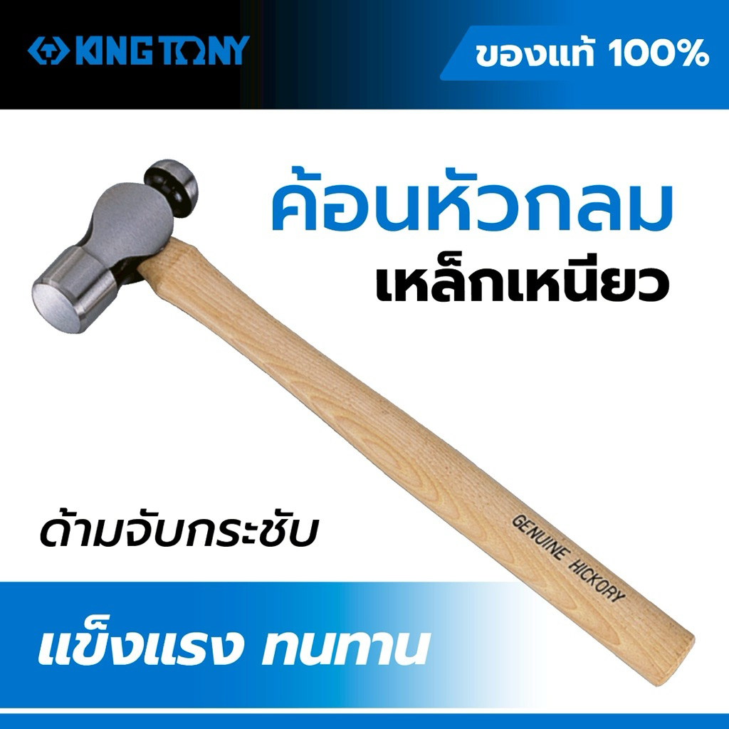 ค้อนหัวกลม Kingtony 7811, ค้อนเหล็กเหนียว, Ball Pein Hammer, ค้อนช่างเหล็ก, ค้อนตีเหล็ก, ค้อนงานช่าง, ค้อนอุตสาหกรรม