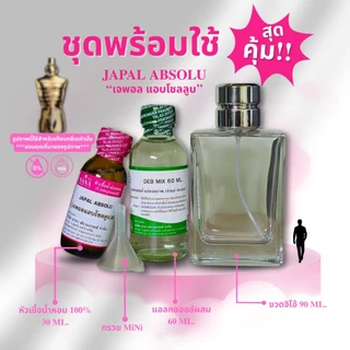 หัวเชื้อน้ำหอม 100% กลิ่นเจพอล แอบโซลูป(JAPAL ABSOLU)