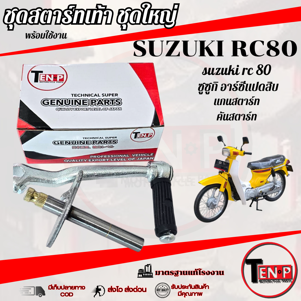 ชุดสตาร์ทเท้า คันสตาร์ท CRYSTAL RC110 แกนสตาร์ท แท้ญี่ปุ่น ชุบแข็ง Rc100 Crystal คันสตาร์ท+แกนสตาร์ท ซูซูกิ อาร์100