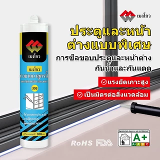 MENGOU 303 กาวซิลิโคนซีลรอยต่อ กันน้ำ กันเชื้อรา ยึดเกาะแน่น สำหรับประตูหน้าต่าง มี 4 สี ดำ ขาว เทา น้ำตาล