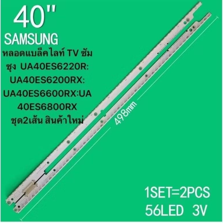 40 "ทีวีแบ็คไลท์หลอดแบล็คไลท์ TV ซัมซุง UA40ES6220R: UA40ES6200RX: UA40ES6600RX:UA40ES6800RX ชุด2เส้น