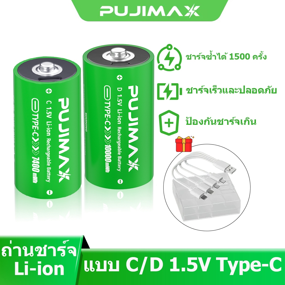 PUJIMAX แบตเตอรี่ลิเธียม 1.5V C/D 10000mWh ถ่านชาร์จ Li-ion ชาร์จได้ USB ปลอดภัย มีBMS บอร์ดป้องกัน