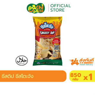 ฮาลาล ชีส ชีสซอส ชีสโตะจัง ขนาด 850g จิ้มเฟรนฟรายด์ รสชาติอร…
