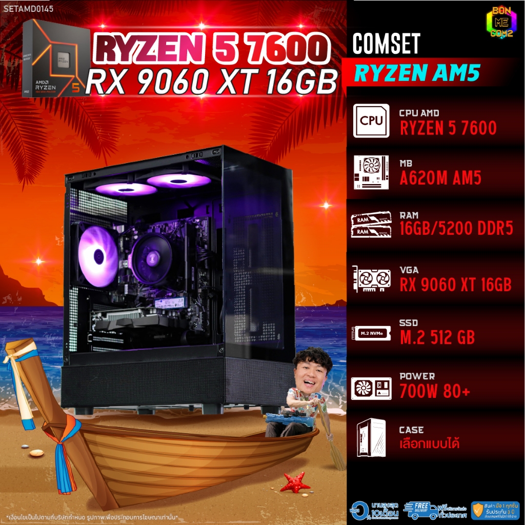 BONMECOM2 คอมประกอบ / CPU AMD AM5 RYZEN 5 7600 / RX 9060 XT 16GB / Case เลือกแบบได้