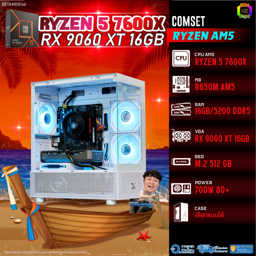BONMECOM2 คอมประกอบ / CPU AMD AM5 RYZEN 5 7600X / RX 9060 XT 16GB / Case เลือกแบบได้