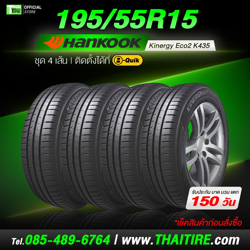 195/55R15 HANKOOK K435 ยางประหยัดน้ำมัน ทน คุ้มค่า ใช้งานยาว ชุด 4 เส้น ติดตั้งที่ บี-ควิก