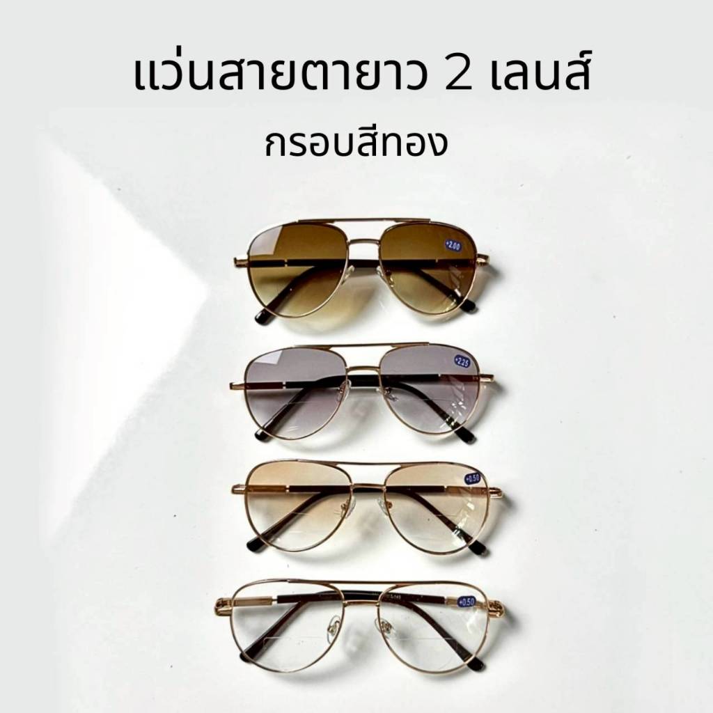แว่นสายตายาว 2 เลนส์ (กรอบสีทอง) พร้อมกันแดดในตัว สามารถใส่ได้ทั้งผู้ชายและผู้หญิง มีสีเลนส์ให้เลือก 4 สี