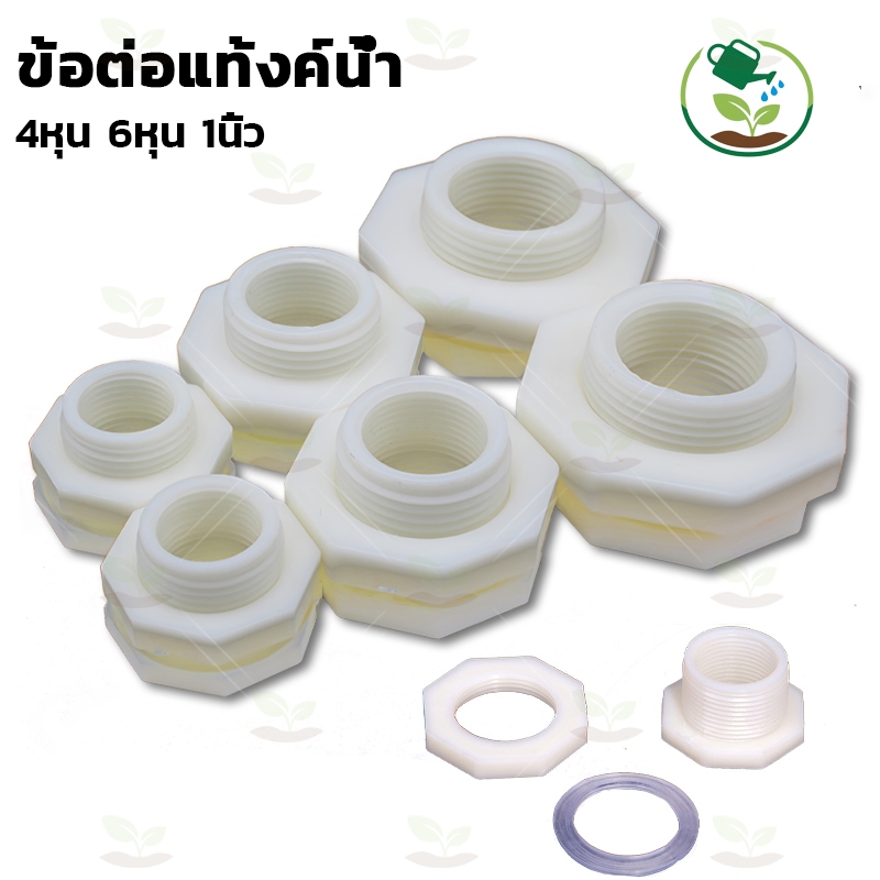 (แพ็ค 2 ตัว)ข้อต่อแท้งค์น้ำ ข้อต่อถังเก็บน้ำ เก็บน้ำ ข้อต่อ ถังน้ำ ข้อต่อถังน้ำ แท๊งค์น้ำ ABS 4หุน-1นิ้ว ติดง่าย ทนนาน