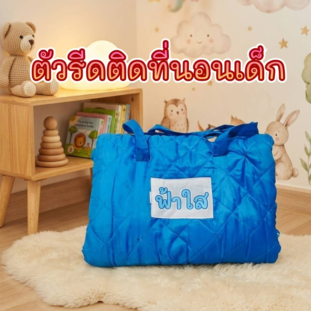 ตัวรีดชื่อลูกขนาดใหญ่ ติดที่นอนเด็ก หรือของใช้เด็กๆ (ผลิต2-3วัน)