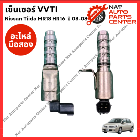 เซ็นเซอร์ VVTI Nissan Tiida MR18 1.8cc HR16 1.6cc ปี 03-08
