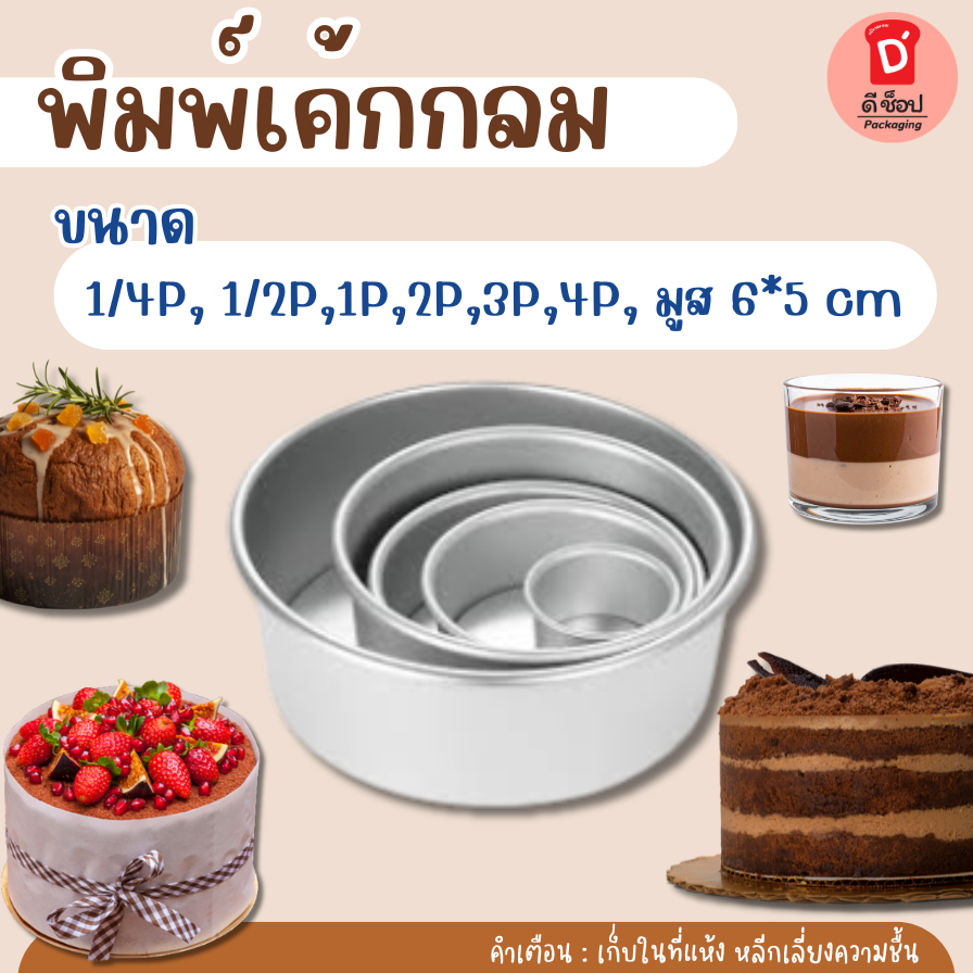 พิมพ์เค้กกลม พิมพ์เค้ก พิมพ์เค้กปั๊มกลม (มีให้เลือก 7 ขนาด) พิมพ์เค้กอลูมิเนียม แม่พิมพ์เค้ก อลูมิเนียมอย่างดี เค้กปอนด์