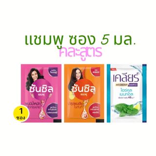 (1 ซอง) ยาสระผม แชมพู ซอง พกพา ซันซิล head&shoulders เคลียร์