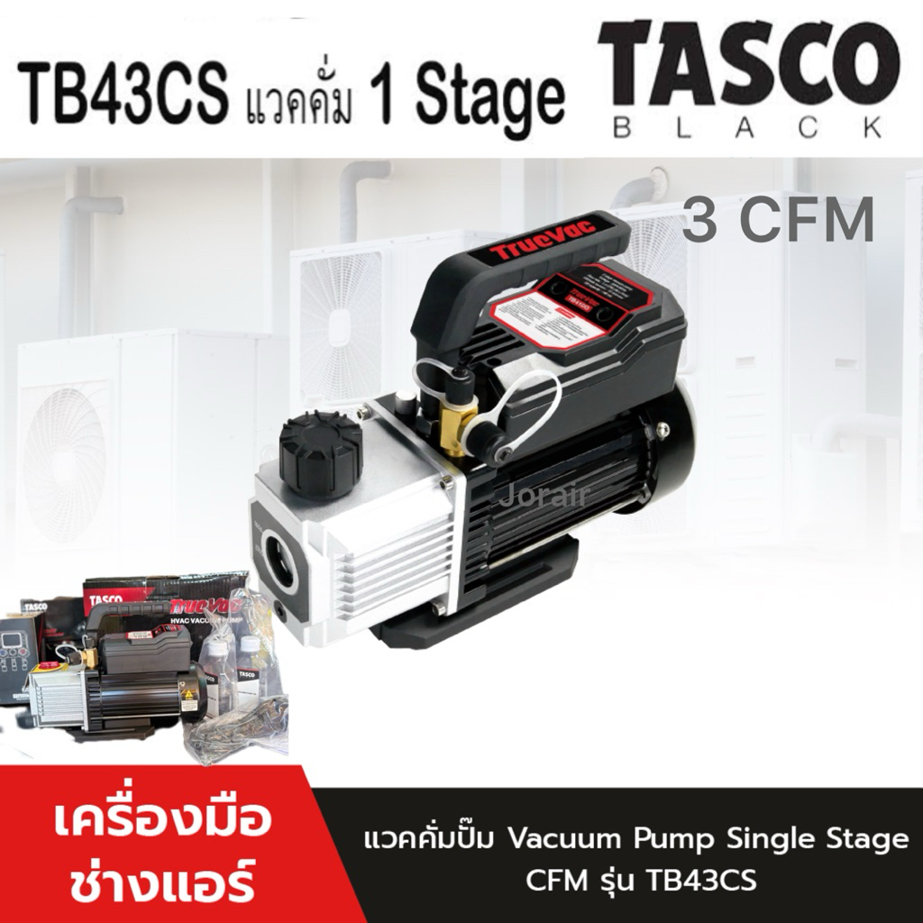 TASCO BLACK 🔥แวคคั่มปั้ม 3cfm 1Stage รุ่น TB43cs เครื่องแวคคั่มปั้ม สำหรับแวคแอร์ แบรนด์ที่ช่างแอร์เ