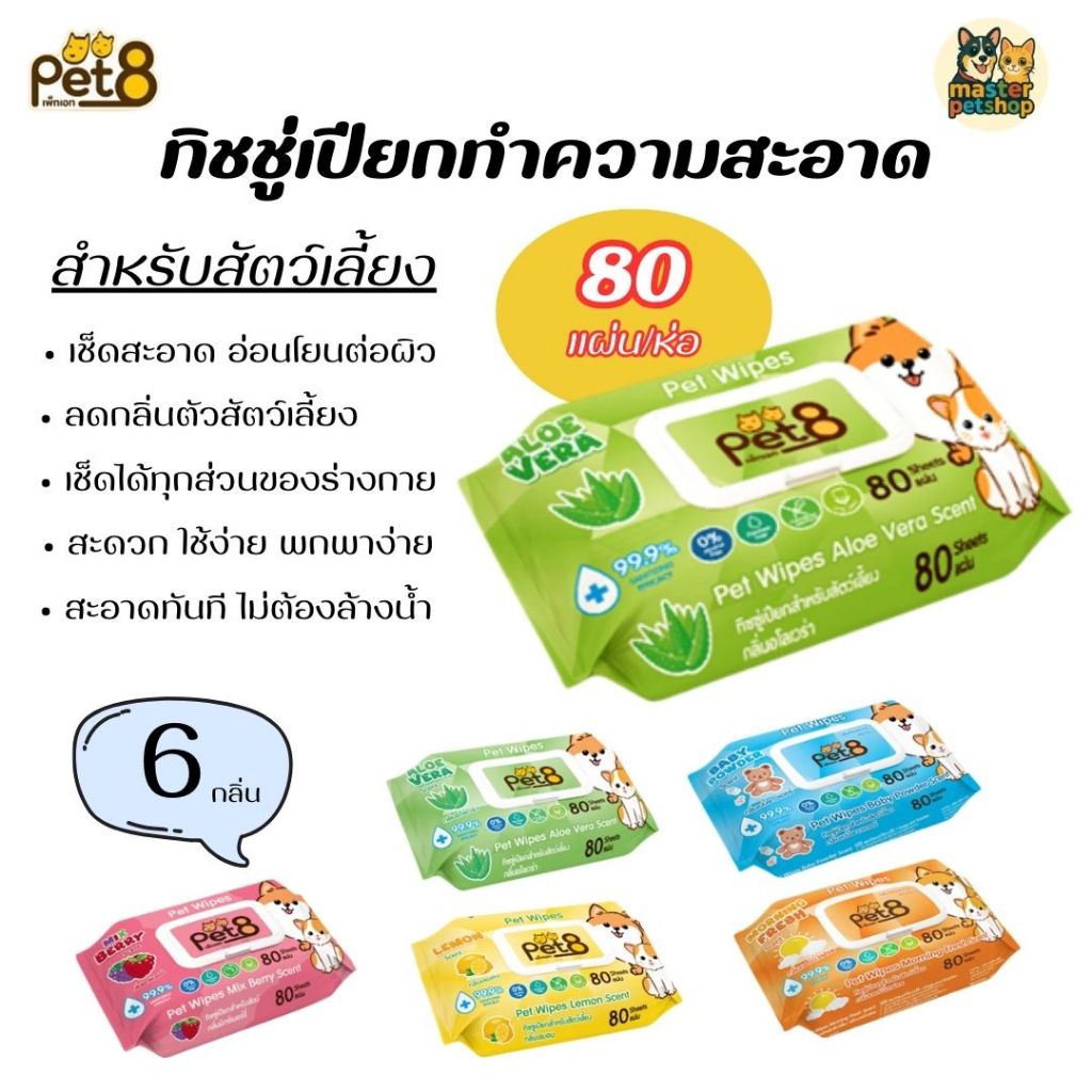PET8 ทิชชู่เปียก (DC31-36) สำหรับสัตว์เลี้ยง ขนาด 80 แผ่น แผ่นขนาด 12x18 cm. ปราศจากแอลกอฮอล์