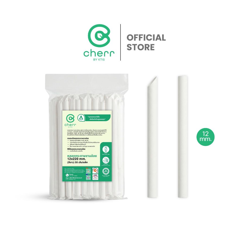 cherr หลอดกระดาษชานอ้อย 12x220 mm. (50 เส้น/แพ็ค) สีขาวหุ้มซอง หลอดชานมไข่มุก แข็งแรง ย่อยสลายได้