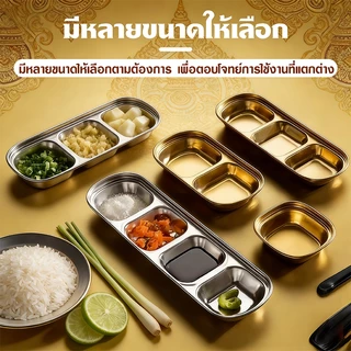 ถ้วยน้ำจิ้มเกาหลีสแตนเลส​304​ เงิน/ทอง จานซอสหม้อไฟ จานกิมจิ จานจิ้มบนโต๊ะอาหารบาร์บีคิว 1-4 ช่อง ใส่เครื่องปรุง น้ำจิ้ม